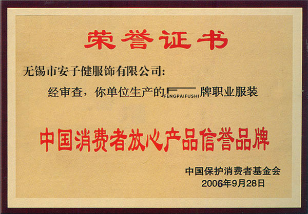 中國消費者放心信譽產品
