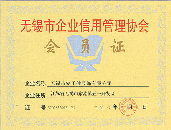 無錫市企業信用管理協會