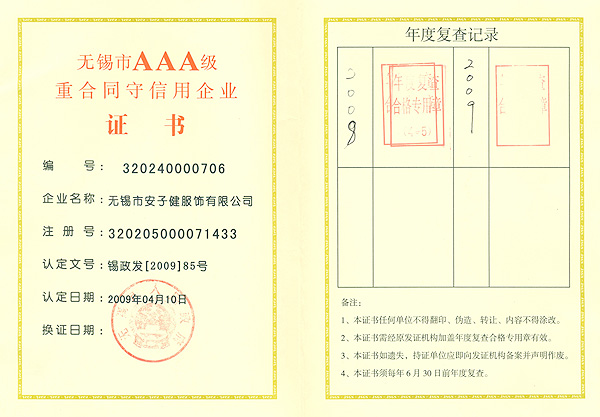 AAA級重合同守信用企業